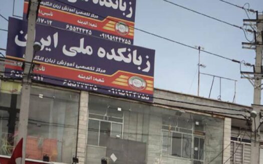 آموزشگاه زبانکده ملی ایران اندیشه
