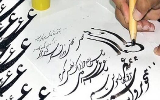انجمن خوشنویسان هنرجو شهریار